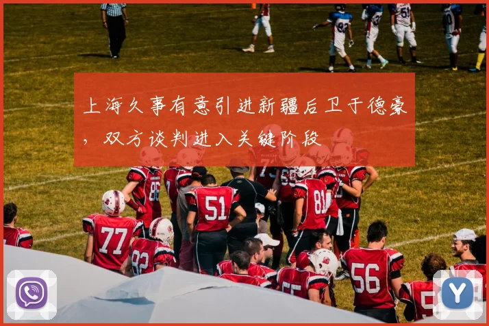 上海久事有意引进新疆后卫于德豪，双方谈判进入关键阶段