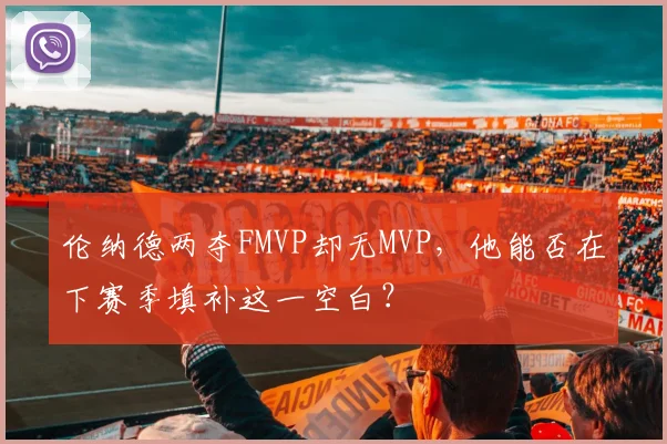伦纳德两夺FMVP却无MVP，他能否在下赛季填补这一空白？