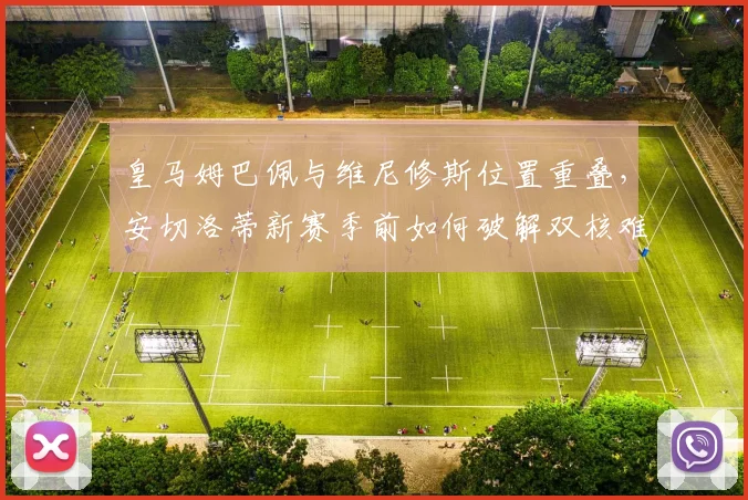 皇马姆巴佩与维尼修斯位置重叠，安切洛蒂新赛季前如何破解双核难题