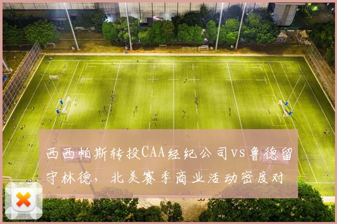 西西帕斯转投CAA经纪公司vs鲁德留守林德，北美赛季商业活动密度对比